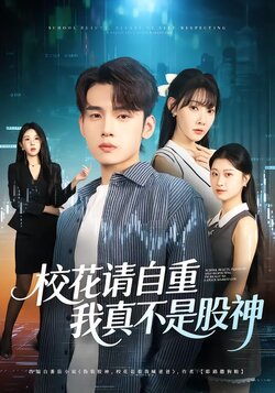 校花请自重，我真不是股神封面图