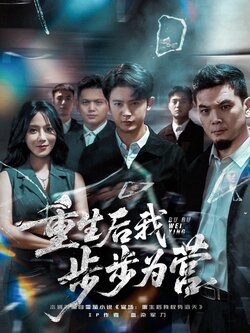 重生后我步步为营封面图