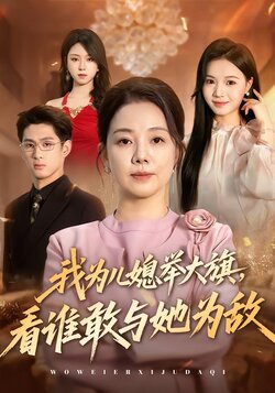 我为儿媳举大旗，看谁敢与她为敌封面图