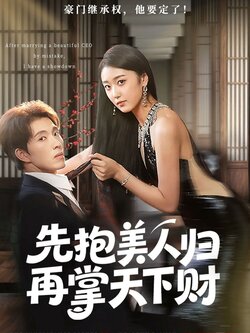 先抱美人归再掌天下财封面图