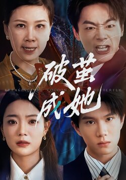 破茧成她封面图