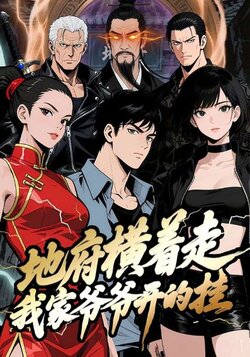 地府横着走：我家爷爷开的挂封面图