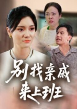 别找亲戚来上班封面图