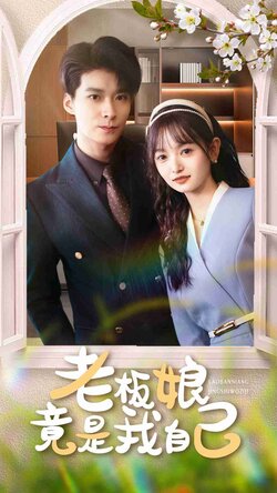 老板娘竟是我自己