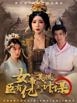 女帝莫慌臣有亿点点计谋封面图