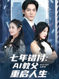 七年错付：AI教父重启人生封面图