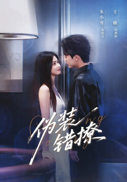 伪装错撩 未删减版封面图