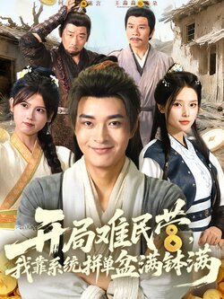 开局难民营，我靠系统拼单盆满钵满封面图