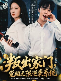 叛出家门觉醒无限逆袭系统封面图