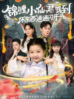 锦鲤小仙君驾到，坏东西通通闪开封面图