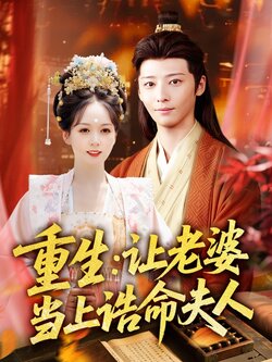 重生让老婆当上诰命夫人封面图