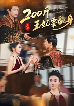 200斤王妃要翻身封面图