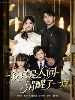 我只是人间清醒了一点封面图