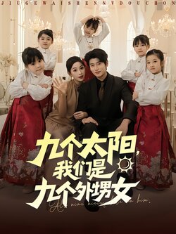 九个太阳，我们是九个外甥女封面图