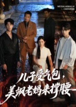 儿子受气包，美飒老妈来撑腰封面图