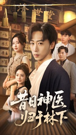 昔日神医归于林下封面图