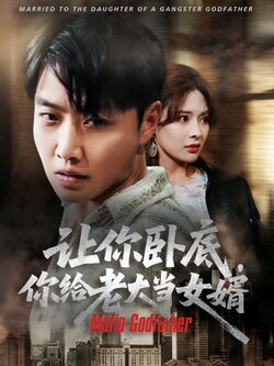 让你卧底你给老大当女婿封面图