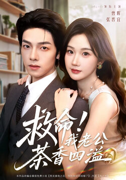 救命！我老公茶香四溢封面图