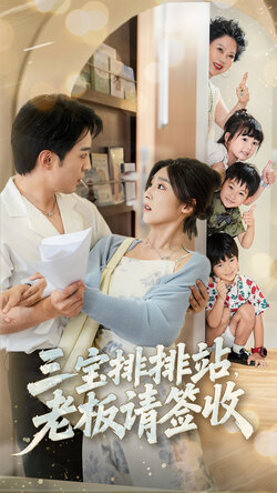 三宝排排站老板请签收封面图