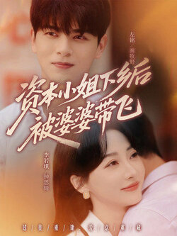 资本小姐下乡后被婆婆带飞封面图