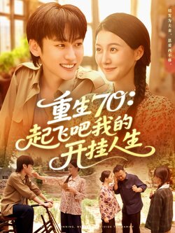 重生70起飞吧我的开挂人生封面图