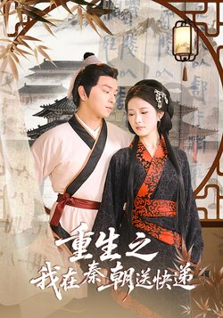 重生之我在秦朝送快递封面图