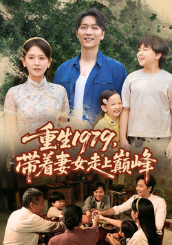 重生1979，带着妻女走上巅峰封面图