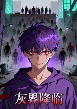 灰界降临封面图