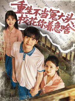 重生不当冤大头校花你着急啥封面图