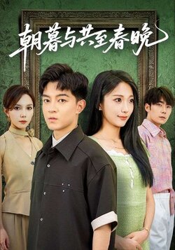 朝暮与共至春晚封面图