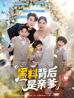 黑料背后是亲爹封面图