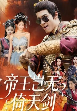 帝王岂无倚天剑封面图