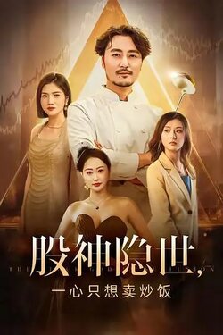 股神隐世一心只想卖炒饭封面图