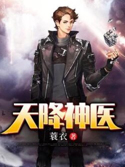 天降神医封面图