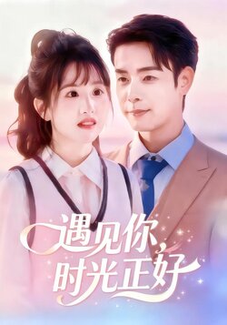 遇见你，时光正好封面图