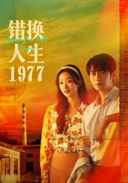 错换人生1977封面图