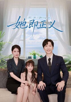 她即正义封面图