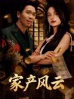 重生后我败光百亿家产封面图