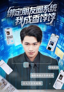 绑定朋友圈系统，我成香饽饽封面图