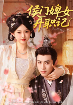 侯门婢女升职记 未删减版封面图