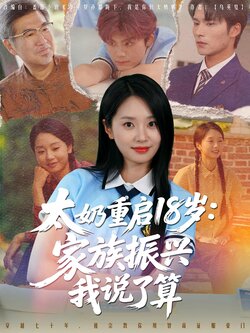 32879太奶重启18岁家族振兴我说了算封面图