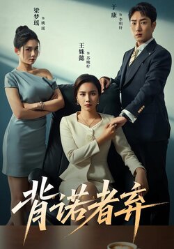 背诺者弃封面图