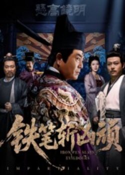 铁笔斩凶顽封面图