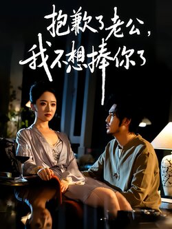 抱歉了老公，我不想捧你了封面图
