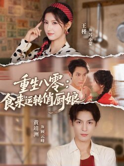 重生八零，食来运转俏厨娘封面图
