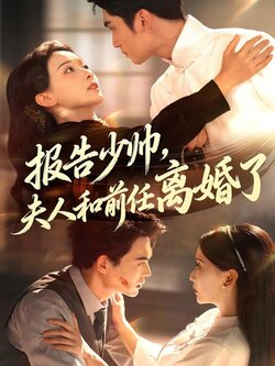 报告少帅，夫人和前任离婚了封面图