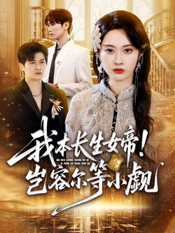 我本长生女帝！岂容尔等小觑封面图