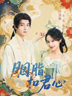 胭脂扣君心封面图