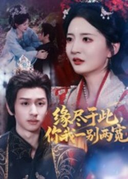 缘尽于此，你我一别两宽封面图