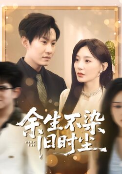 余生不染旧时尘封面图